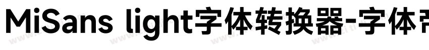 MiSans light字体转换器字体转换